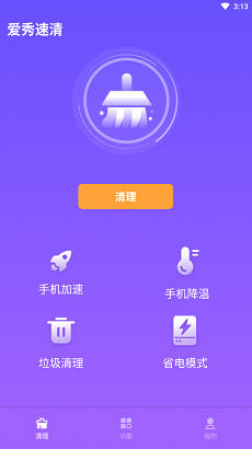 爱秀速清手机软件app