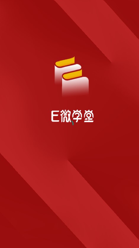 E微学堂手机软件app