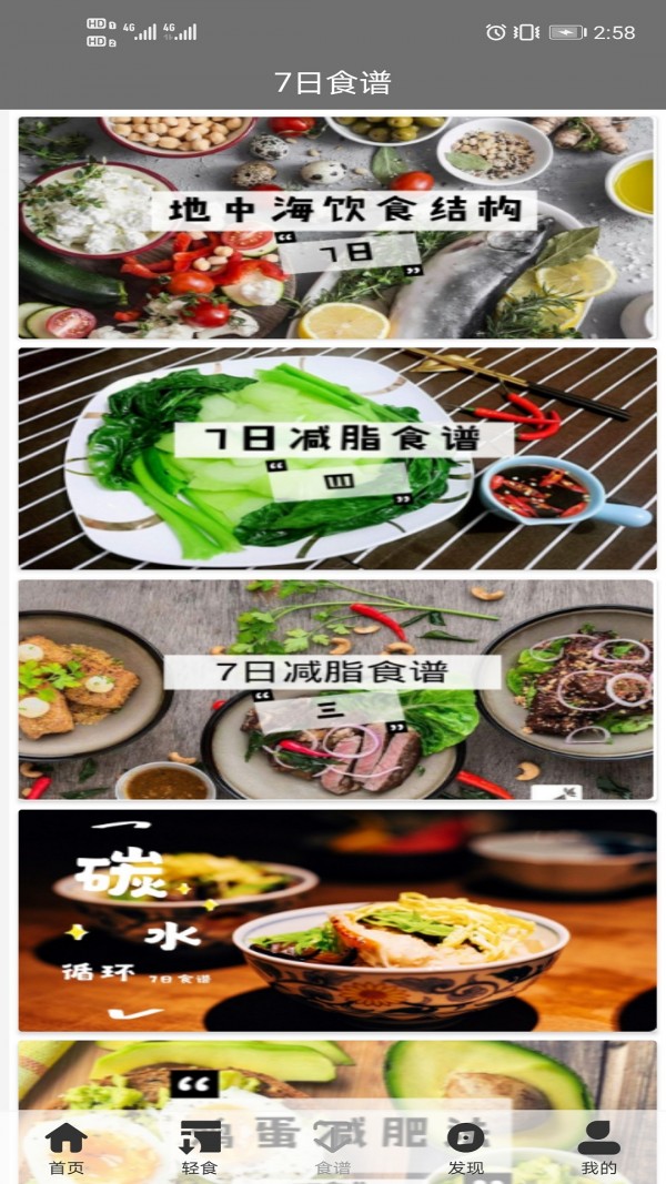 轻食减肥食谱软件截图