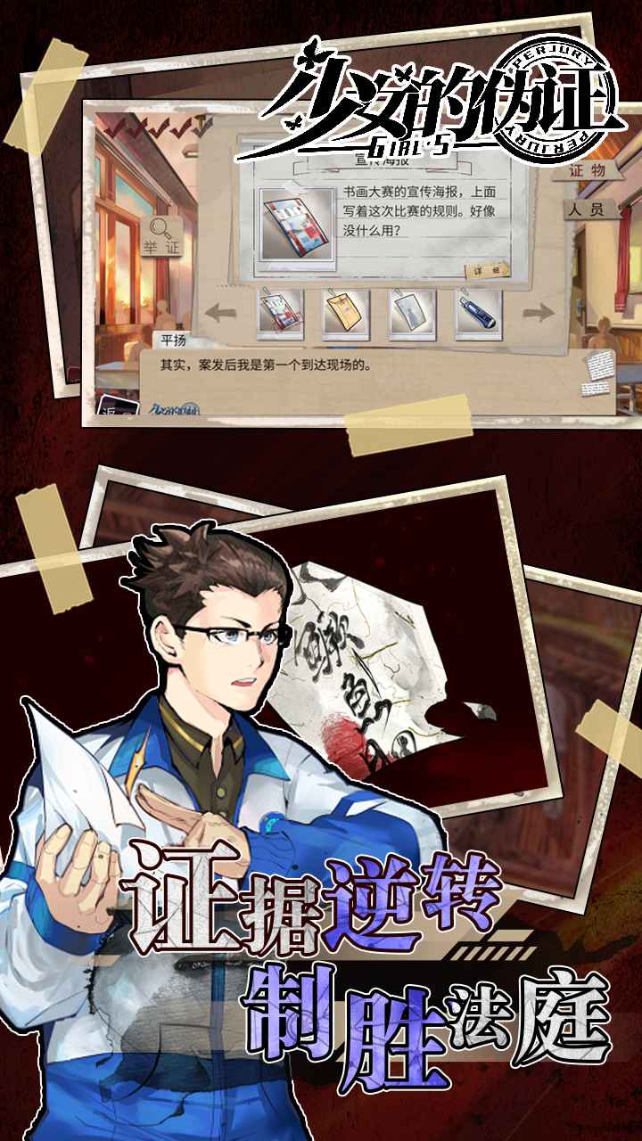 少女的伪证手游app