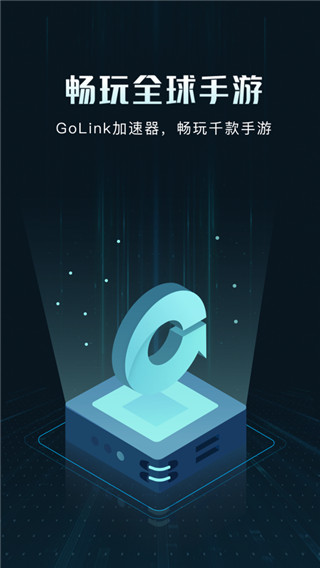 GoLink加速器软件截图