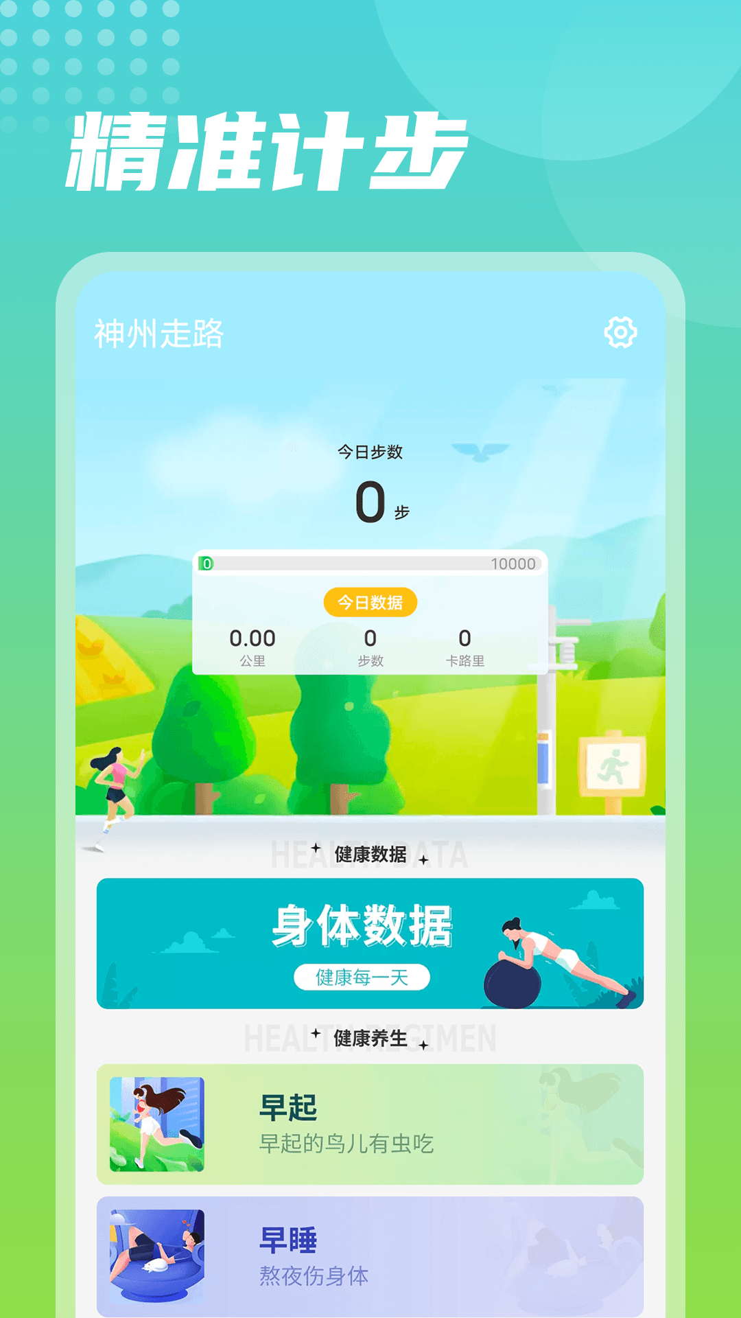 全全神州走路手机软件app