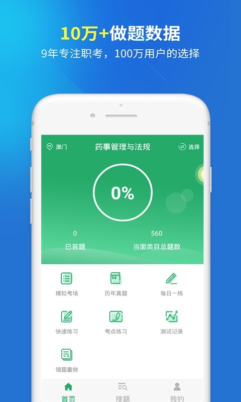 执业药师考试题库手机软件app