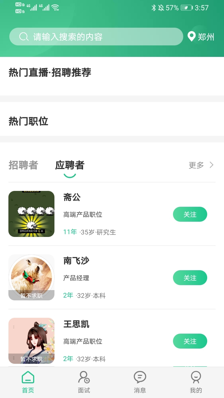 秒才速聘软件截图