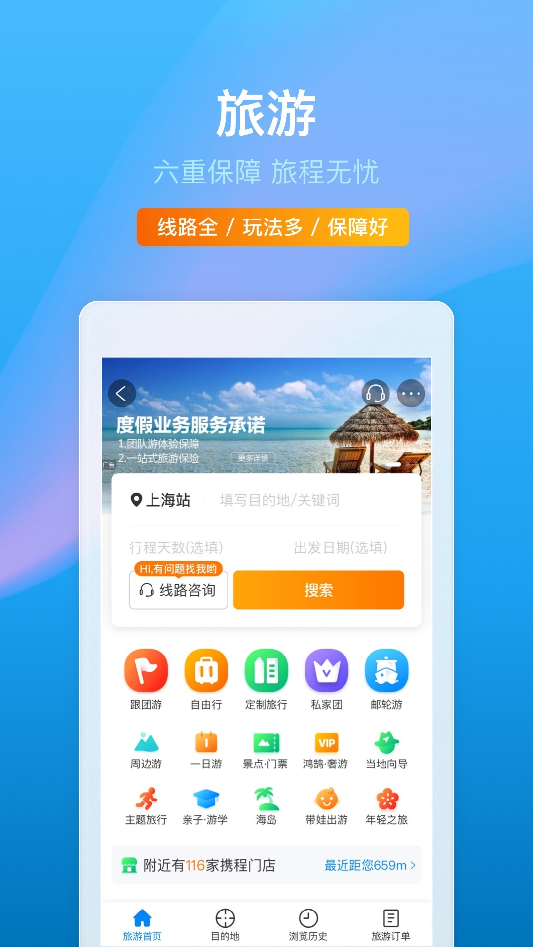 携程旅行手机软件app