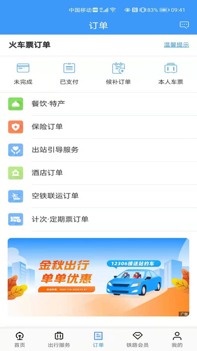 铁路12306软件截图