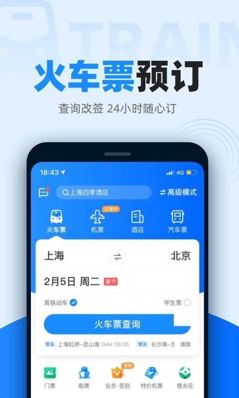 智行火车票手机软件app