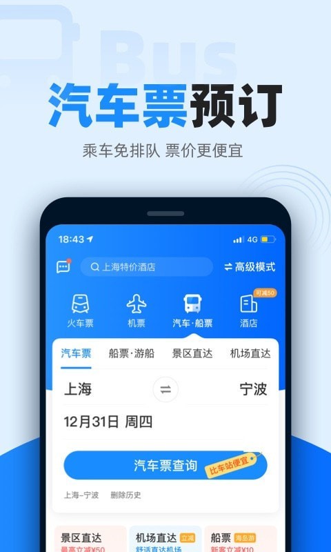 智行火车票手机软件app