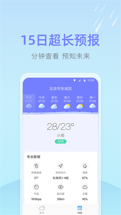 速达天气软件截图