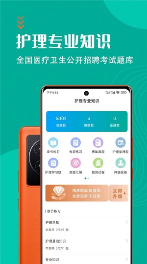 护理专业知识智题库手机软件app