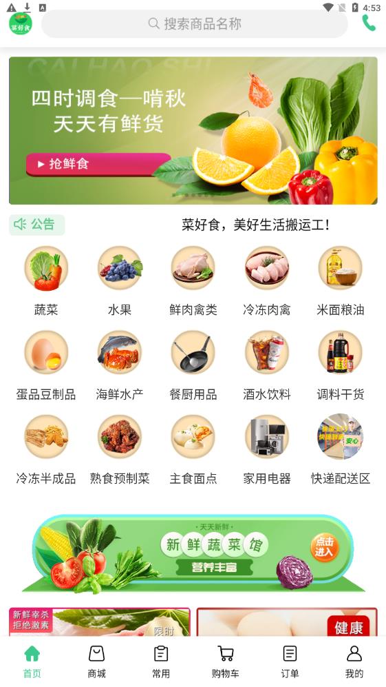 菜好食手机软件app