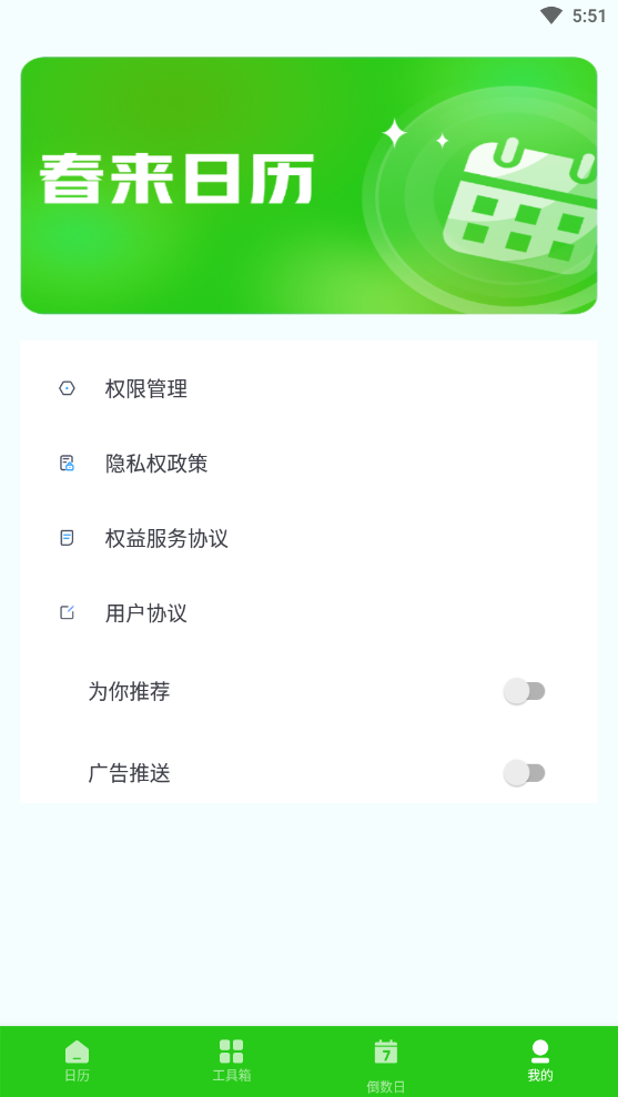 春来日历手机软件app