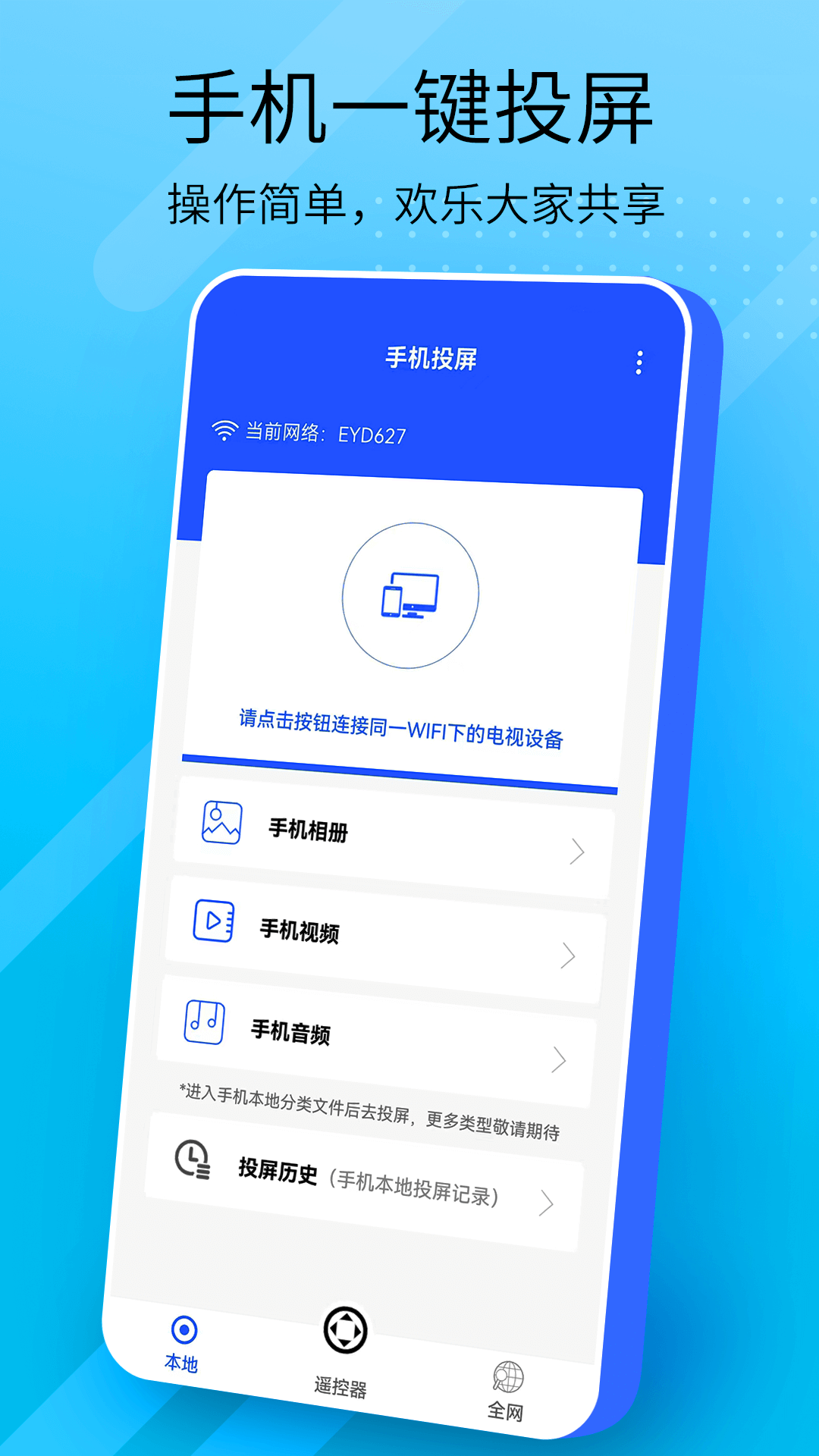 全能投屏手机软件app