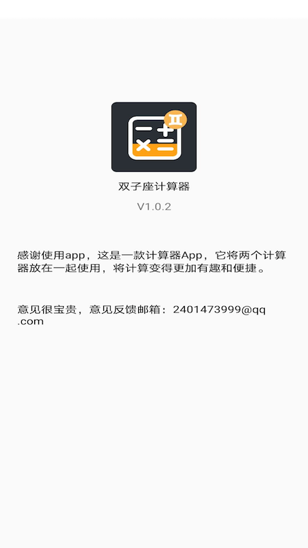 双子星计算器手机软件app