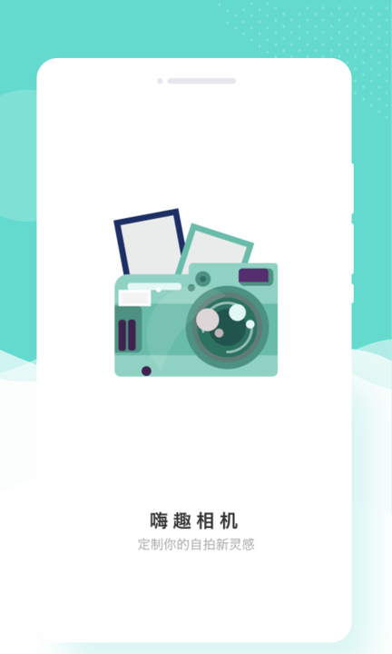 嗨趣相机软件截图