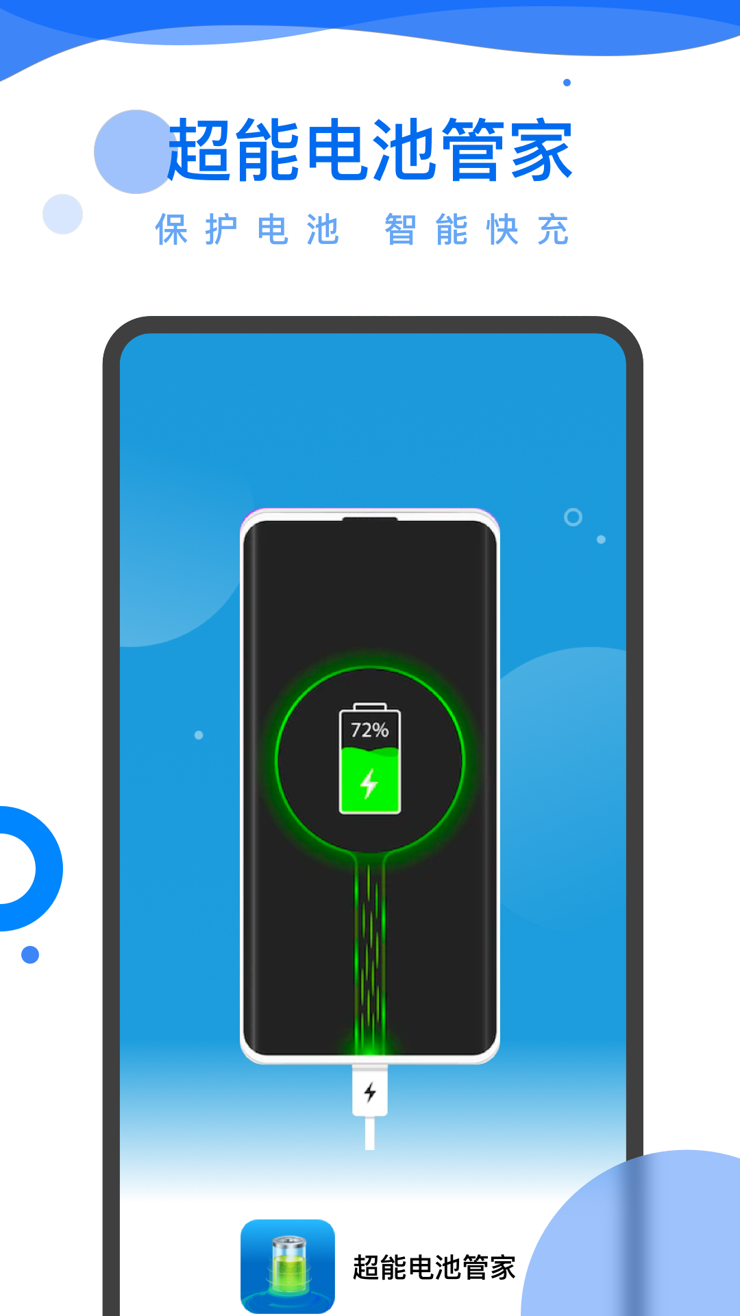 超能电池管家手机软件app