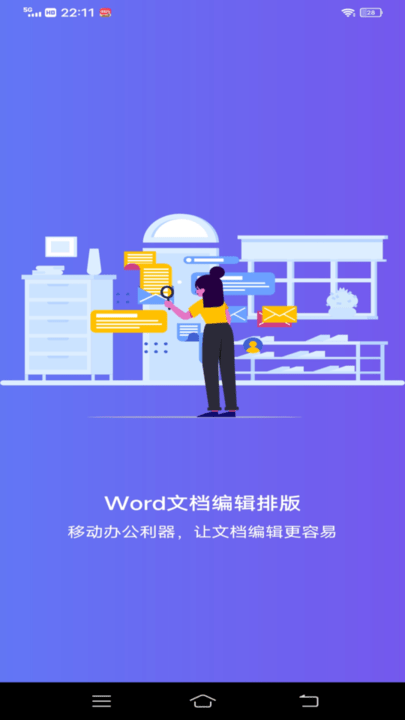 维众Word文档手机软件app