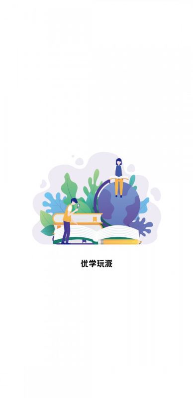 优学玩派手机软件app