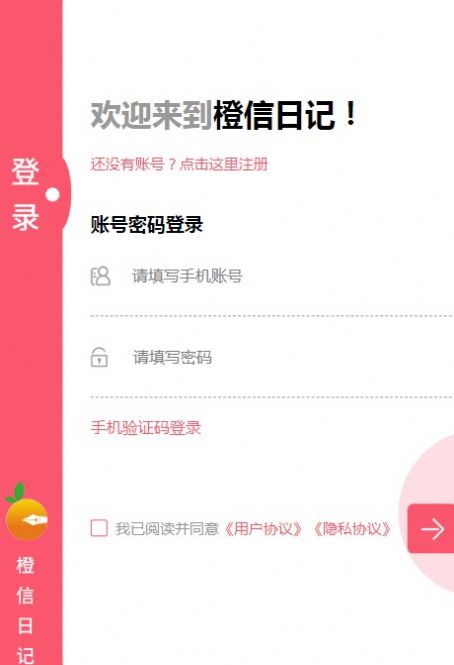 橙信日记手机软件app