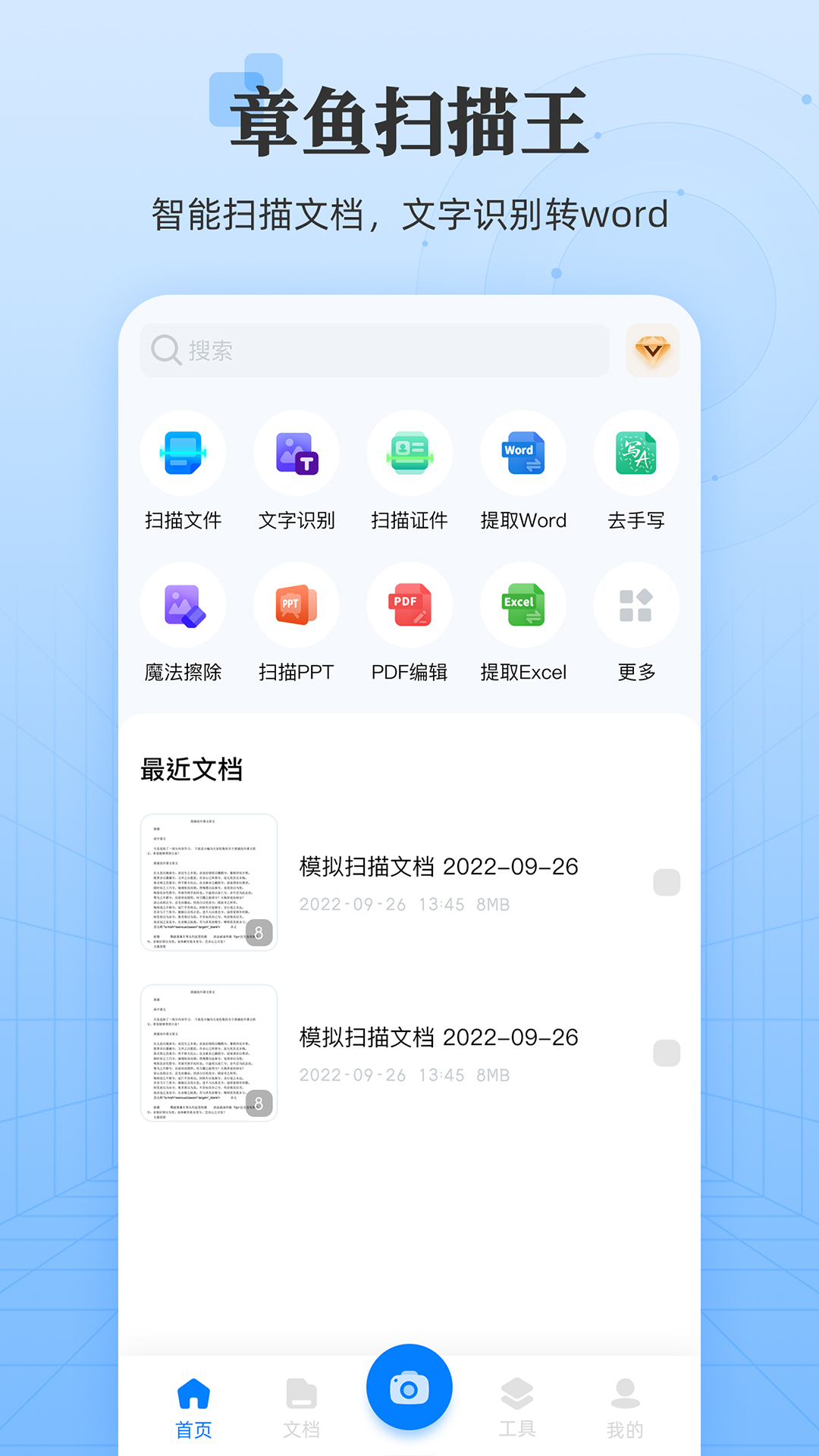 章鱼扫描王软件截图