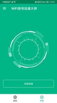 WiFi信号加速大师手机软件app