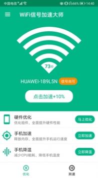 WiFi信号加速大师手机软件app