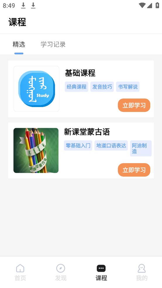 蒙语学习通手机软件app