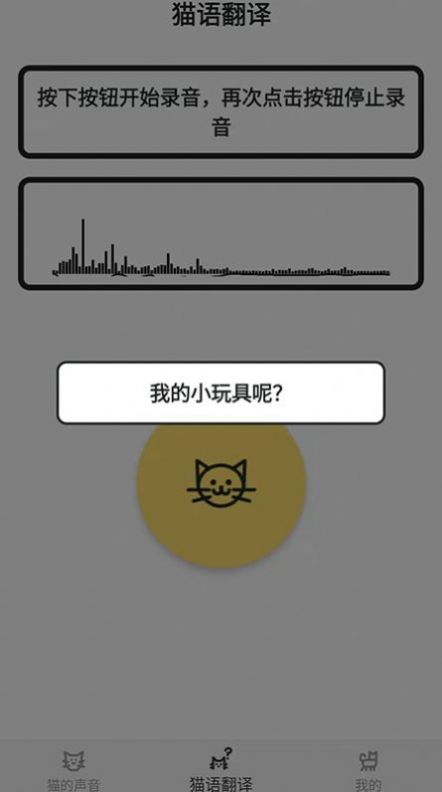 猫猫语翻译官软件截图