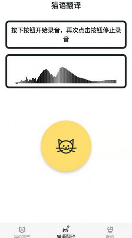 猫猫语翻译官手机软件app