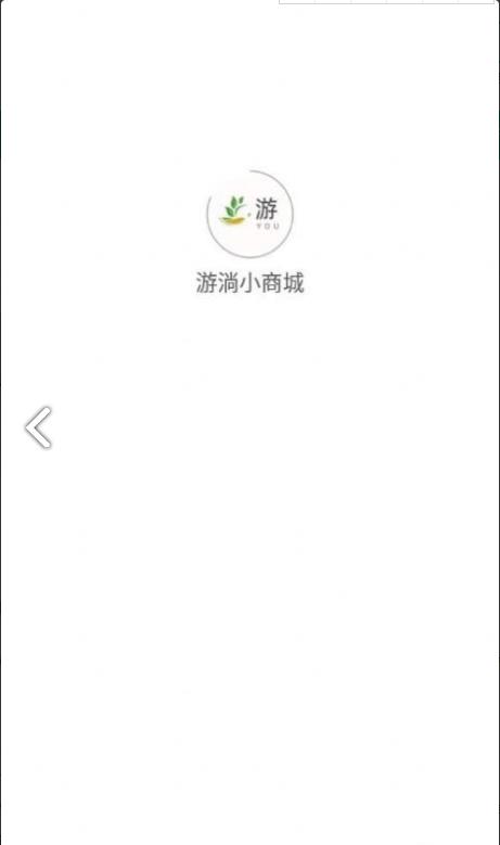 游淌小商城手机软件app