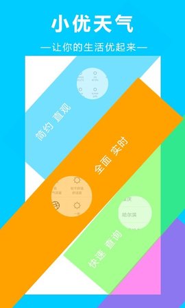 小优天气手机软件app