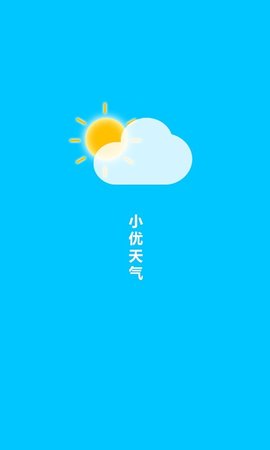 小优天气手机软件app