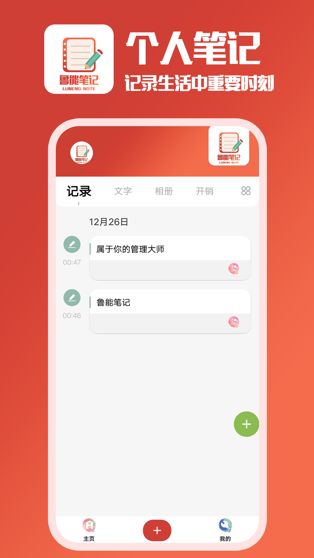 鲁能笔记手机软件app