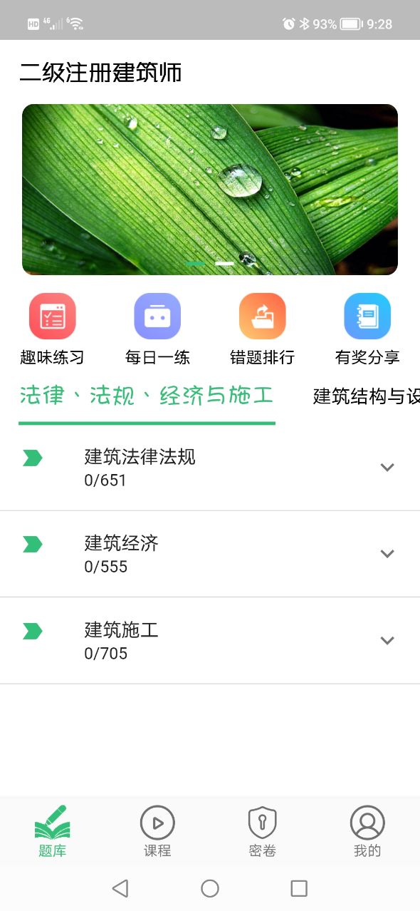 二级注册建筑师丰题库手机软件app