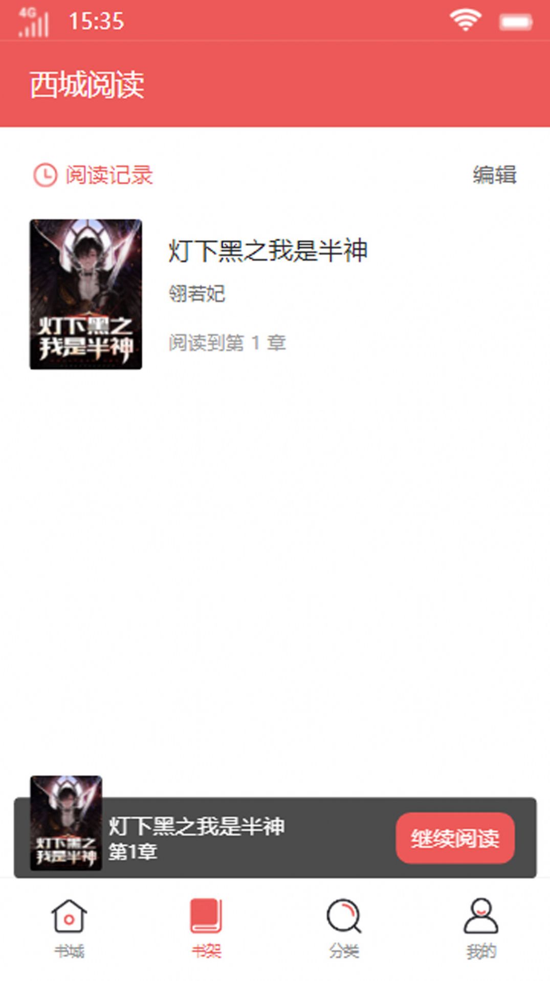 西城阅读手机软件app