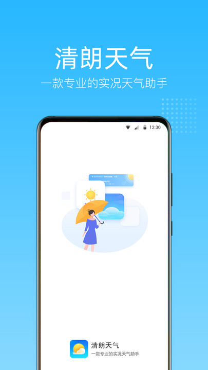 清朗天气手机软件app