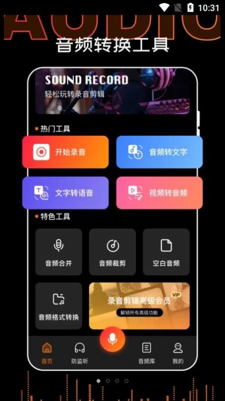 录音转文字PDF手机软件app