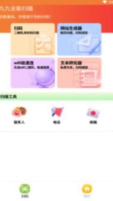 九九全能扫描手机软件app