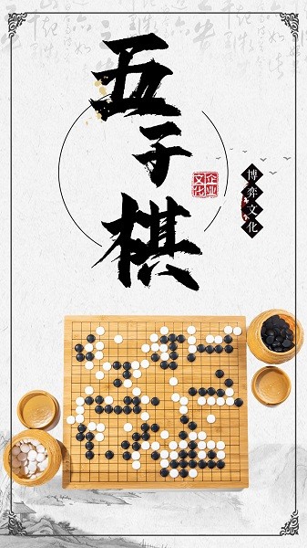 黑白五子棋游戏截图