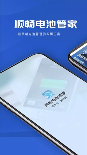 顺畅电池管家手机软件app