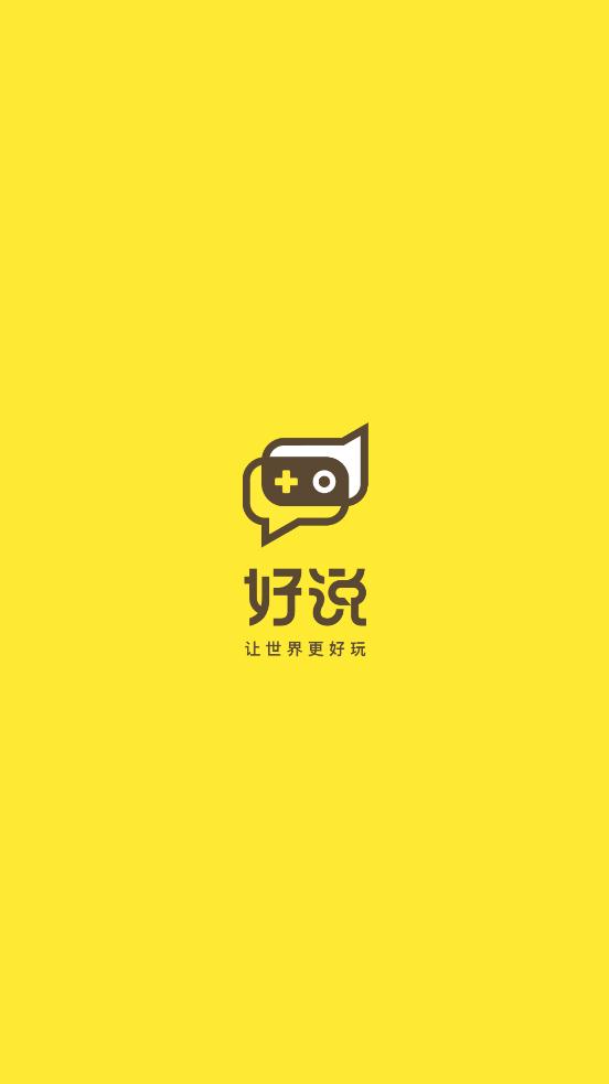 好说游戏社区手机软件app