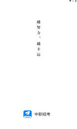 中职招考软件截图