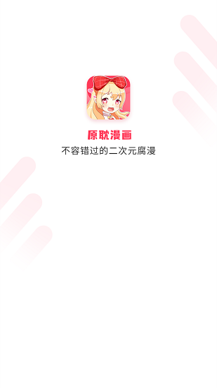 原耽漫画软件截图