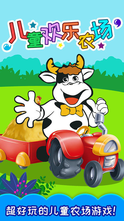儿童欢乐农场手游app