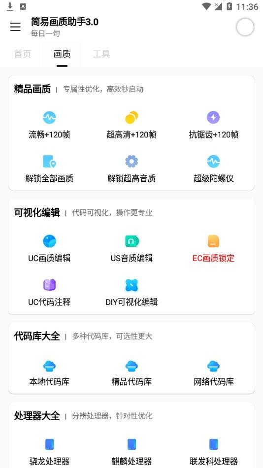 简易画质助手手机软件app