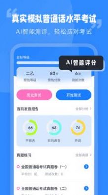 普通话水平考试手机软件app