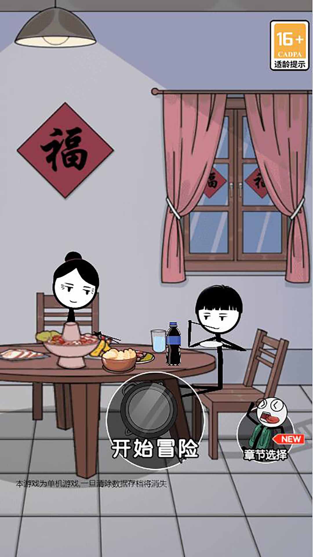 火柴人除夕夜手游app