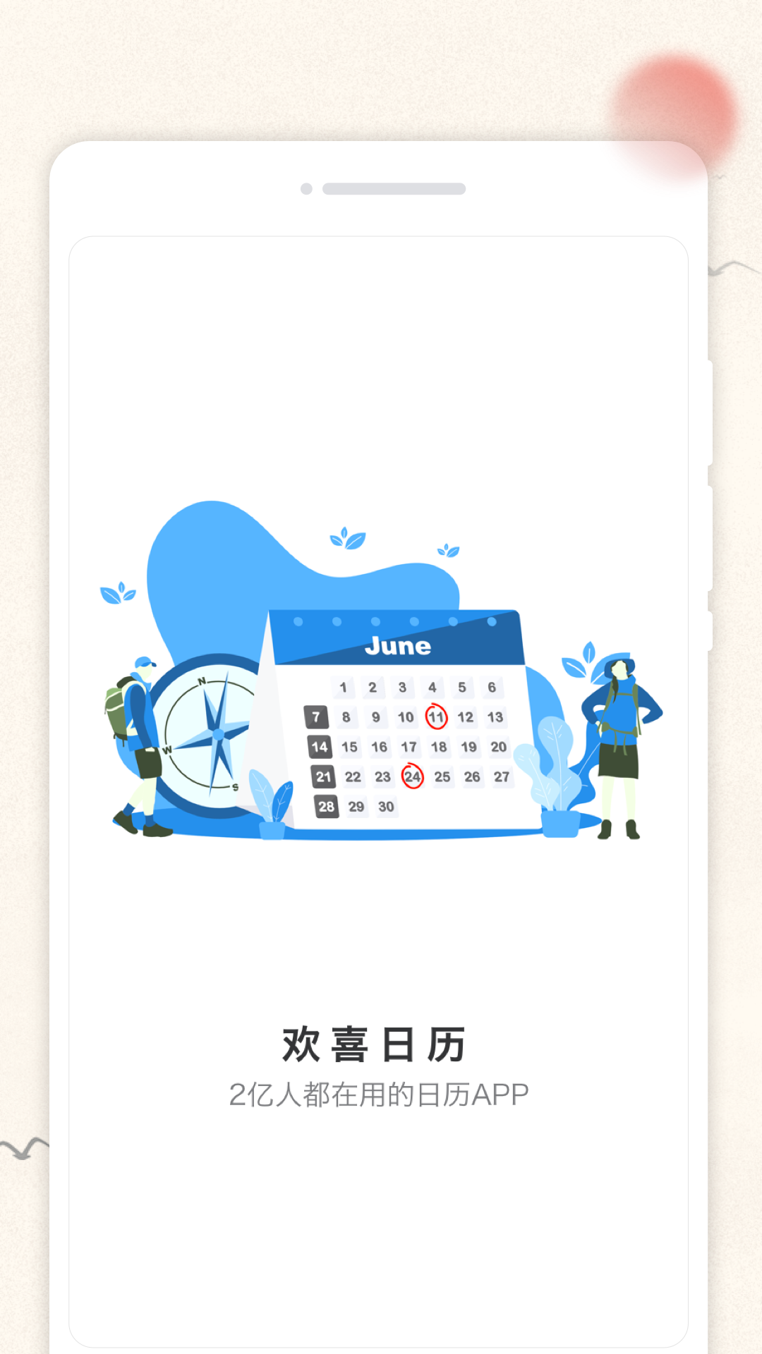 欢喜日历手机软件app