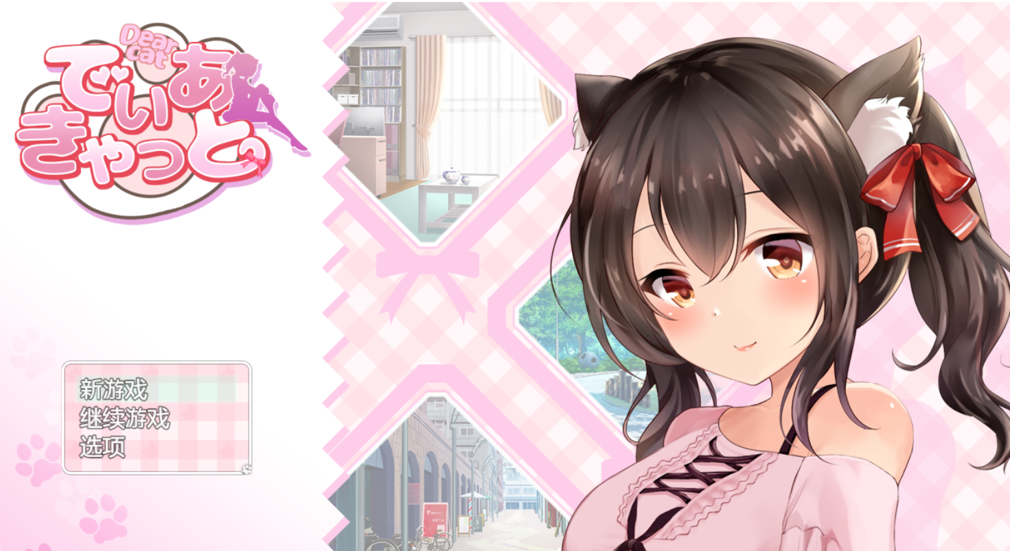 请尽情宠爱你的猫娘吧无删减版手游app