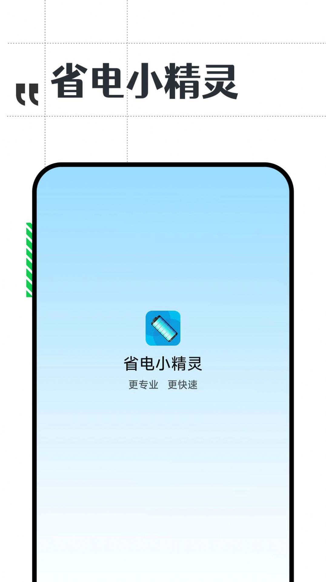 省电小精灵软件截图